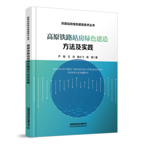 30502-4  高原铁路站房绿色建造方法及实践