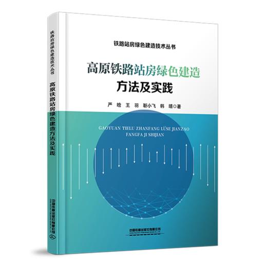 30502-4  高原铁路站房绿色建造方法及实践 商品图0