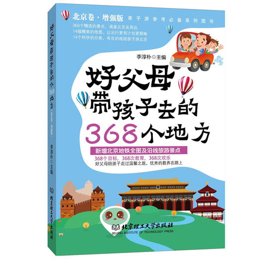 好父母带孩子去的368个地方（北京卷·增强版） 商品图0