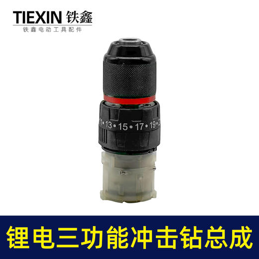 【货号02998】配牧田款电钻带冲击三功能12V16.8V21V无刷锂电钻齿轮箱总成 商品图7