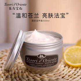 Tesori d'Oriente东方宝石 靓肤滋养霜身体乳白麝香 300ml/罐