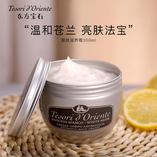 Tesori d'Oriente东方宝石 靓肤滋养霜身体乳白麝香 300ml/罐 商品图0