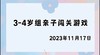 2023.11.17 4~5岁组亲子闯关游戏 商品缩略图0