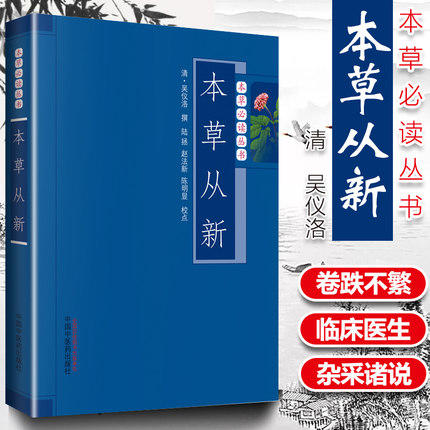 本草从新（本草常读丛书） 中国中医药出版社 书籍 商品图1