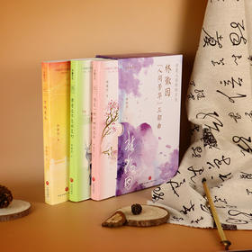 赠故宫鸟瞰图《林徽因“人间芳华”三部曲》函套全3册， 林徽因作品精选集，版本珍贵，了解一个全面真实的林徽因【G】