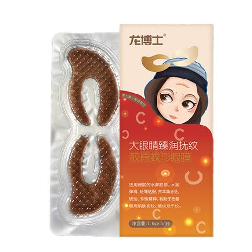龙博士 大眼睛臻润抚纹胶原蝶形眼膜3盒 商品图0