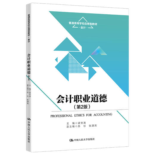 会计职业道德（第2版）（普通高等学校应用型教材·会计）/ 梁文涛 商品图0