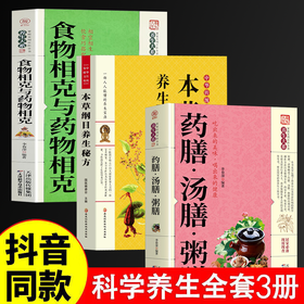 【3册】药汤粥膳+本草纲目+食物相克