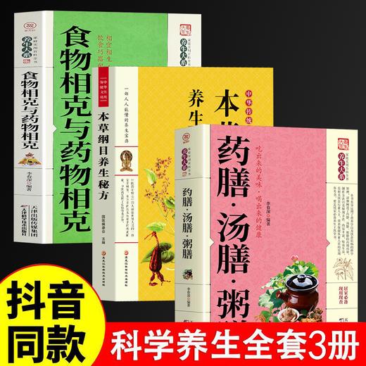 【3册】药汤粥膳+本草纲目+食物相克 商品图0