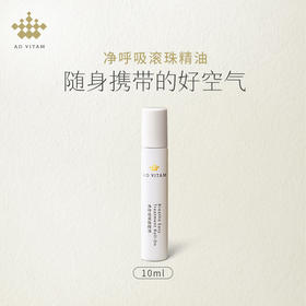 净呼吸滚珠精油