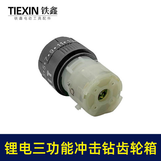 【货号02983】配牧田款电钻带冲击功能12V16.8V21V无刷锂电钻齿轮箱总成 商品图4