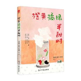 橙黄橘绿半甜时 季羡林等 著 散杂文