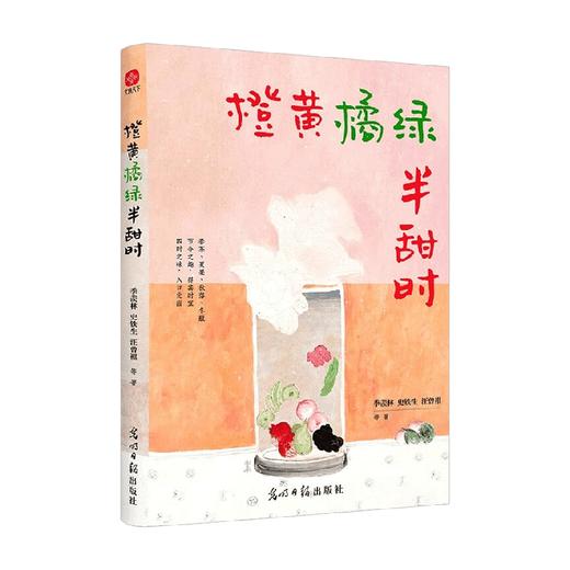 橙黄橘绿半甜时 季羡林等 著 散杂文 商品图0