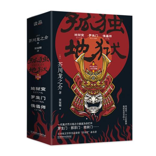 孤独地狱：芥川龙之介人性三部曲（3册套装） 商品图0