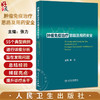 肿瘤免疫治疗思路及用药安全 张力 临床典型病例诊疗解析 免疫检查点抑制剂使用irAEs管理规范解读 人民卫生出版社9787117352666 商品缩略图0