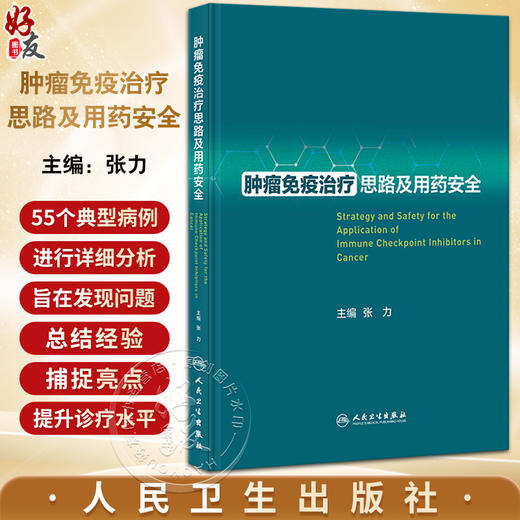 肿瘤免疫治疗思路及用药安全 张力 临床典型病例诊疗解析 免疫检查点抑制剂使用irAEs管理规范解读 人民卫生出版社9787117352666 商品图0