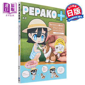 预售 【中商原版】纸偶 PEPAKO+ 日本纸偶大师wasu的纸偶书 手工折纸教程书籍 纸塑 可爱生动造型纸偶制作图集 日文原版艺术