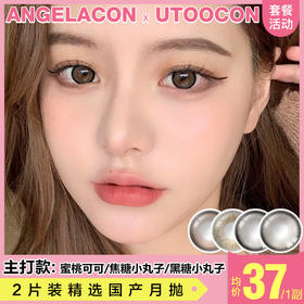 【本月活动】UTOOCON美瞳月抛1副66,2副99