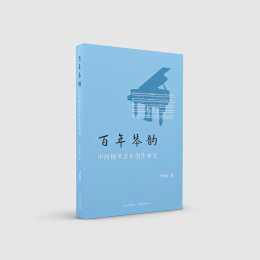 百年琴韵：中国钢琴音乐创作研究 商品图0