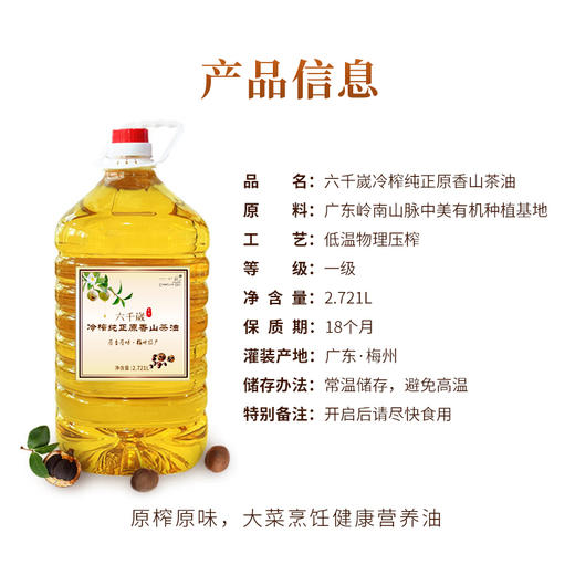 六千岁冷榨纯正原香山茶油 健康食用油茶籽油家庭装孕妇月子油 2.721L 商品图2