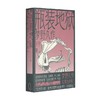 瓶装地狱 梦野久作 著 小说 商品缩略图0