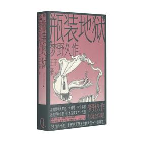 瓶装地狱 梦野久作 著 小说