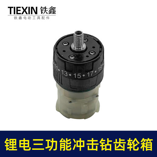 【货号02983】配牧田款电钻带冲击功能12V16.8V21V无刷锂电钻齿轮箱总成 商品图3