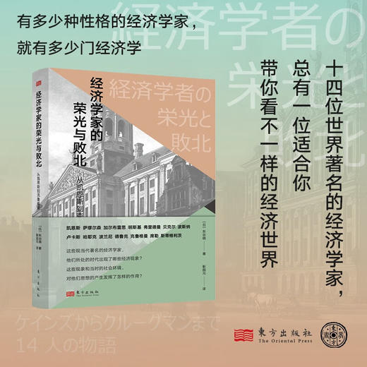 经济学家的荣光与败北  从凯恩斯到克鲁格曼 东谷晓 著 经济 商品图1