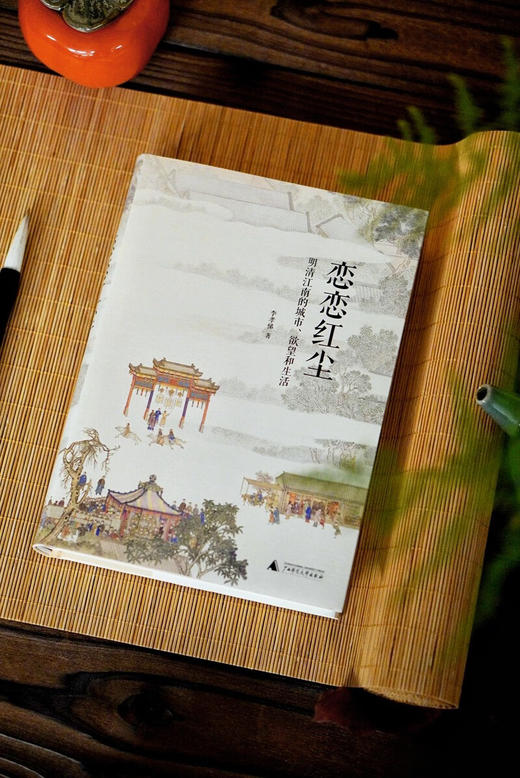 恋恋红尘：明清江南的城市、欲望和生活 商品图1