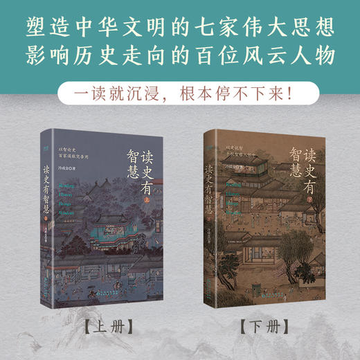 《读史有智慧》上下2册，人民日报推荐作家，儒、道、兵、法、佛等各家思想精要，一口气全读懂！ 商品图2