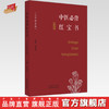中医必背红宝书（大字拼音版）刘更生 主编 中国中医药出版社中医基础 入门 黄帝内经 难经 温病条辩 伤寒论 金匮要略书籍 商品缩略图0