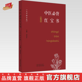 中医必背红宝书（大字拼音版）刘更生 主编 中国中医药出版社中医基础 入门 黄帝内经 难经 温病条辩 伤寒论 金匮要略书籍