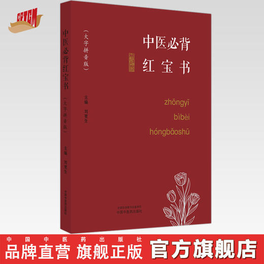 中医必背红宝书（大字拼音版）刘更生 主编 中国中医药出版社中医基础 入门 黄帝内经 难经 温病条辩 伤寒论 金匮要略书籍 商品图0