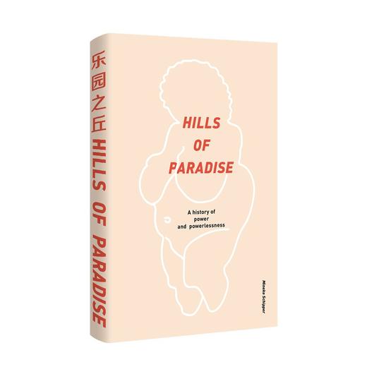 乐园之丘：权力诞生与被剥夺的历史（荷）米尼克•希珀 著 商品图1