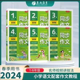 【2024年春下学期】 1~6年级下 同步作文 人教版