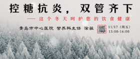 11月17日 | 徐薇主任 ：控糖抗炎，双管齐下--这个冬天呵护您的饮食健康