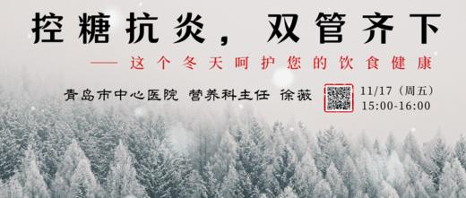 11月17日 | 徐薇主任 ：控糖抗炎，双管齐下--这个冬天呵护您的饮食健康 商品图0