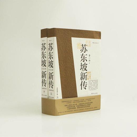 苏东坡新传 李一冰 著 商品图2