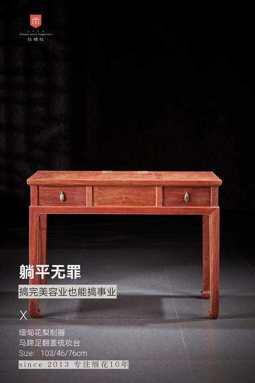 红桥红  家具严选  缅甸花梨（大果紫檀）【103 中间翻盖 梳妆台 两件套】 商品图3