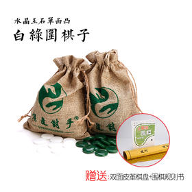 正本棋道水晶玉石单面凸白绿围棋子棋逢对手