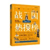 热搜中国史系列 战国热搜榜 争霸天下卷 黄荣郎 著 历史 商品缩略图0