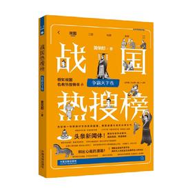 热搜中国史系列 战国热搜榜 争霸天下卷 黄荣郎 著 历史