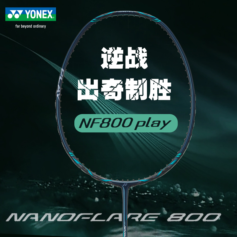 YONEX尤尼克斯羽毛球拍精准平衡NF-800TOUR入门级play NF-800GAME疾光800