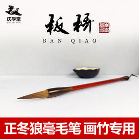 【庆学堂】板桥狼毫毛笔 画竹专用毛笔 小行书/大行书