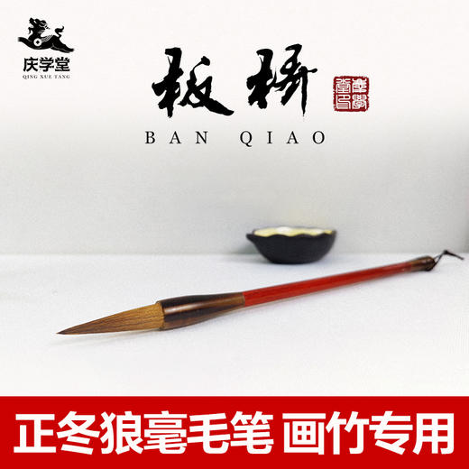 【庆学堂】板桥狼毫毛笔 画竹专用毛笔 小行书/大行书 商品图0