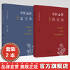 【全2册】中医必背蓝宝书+红宝书（大字拼音版）刘更生 主编 中国中医药出版社 中医基础 入门 中药 方剂 针法 针灸学濒湖脉学书籍 商品缩略图0
