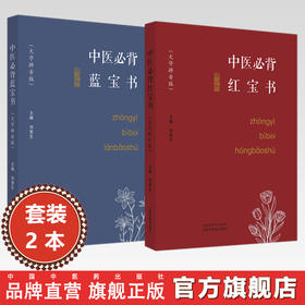 【全2册】中医必背蓝宝书+红宝书（大字拼音版）刘更生 主编 中国中医药出版社 中医基础 入门 中药 方剂 针法 针灸学濒湖脉学书籍