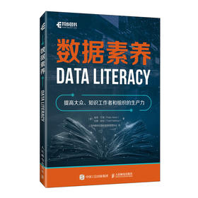 数据素养 大数据数字经济企业数字化数据使用者指南数据分析计算机网络技术书籍