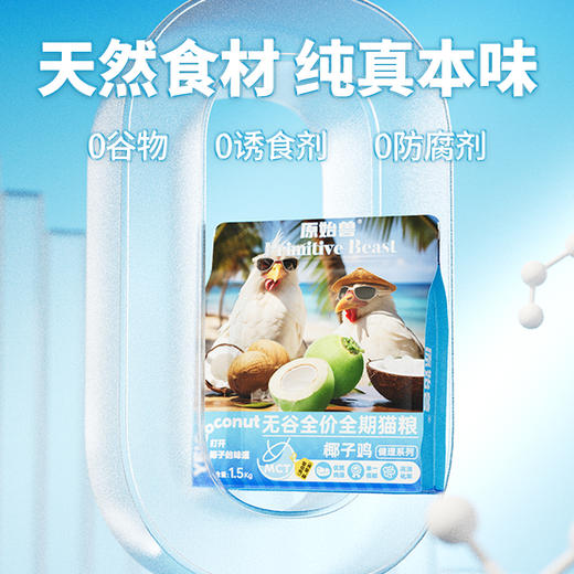 【单包低至32元】原始兽 椰子鸡全价无谷猫粮1.5kg  椰油（食品级椰子油）+鸡肉美毛健体。泰宠生产 商品图5