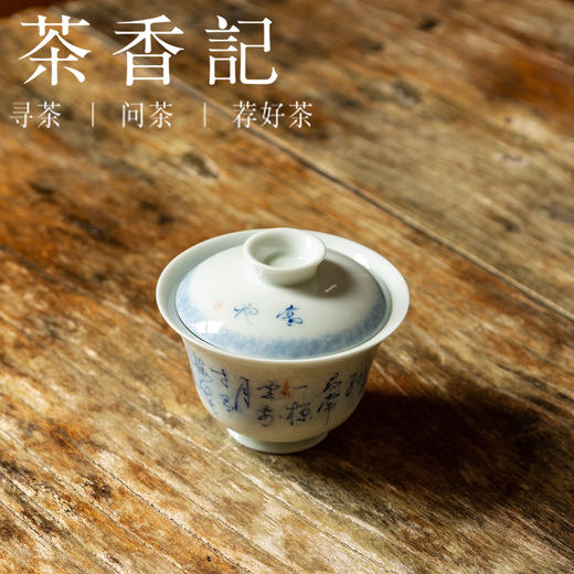 茶香记 寒夜诗词青花无托盖碗110ml古典端庄青花诗词经典器型茶具 商品图1